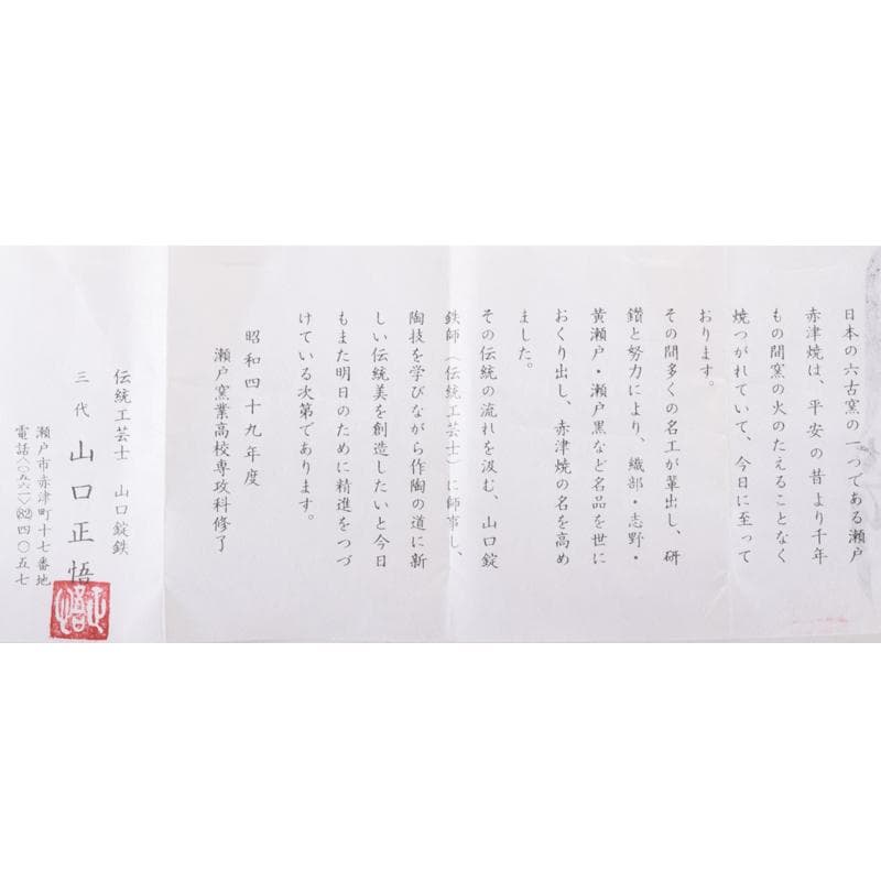 茶道具　瀬戸赤津焼　織部焼　山口正悟作　肩衝茶入　仕覆付　共箱　V　7081