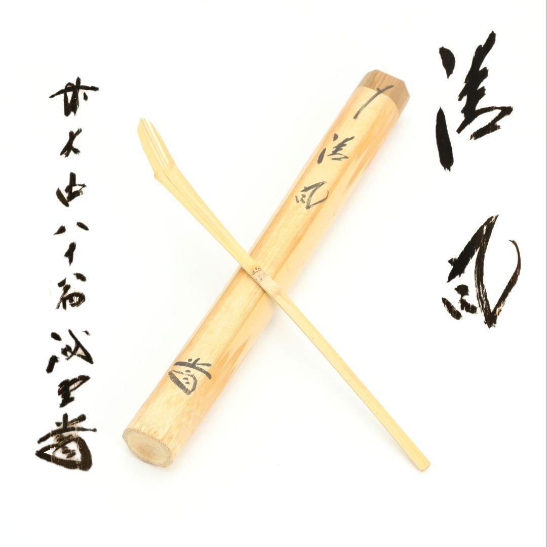 茶杓 清風 大徳寺 三玄院 藤井誡堂書付 茶道具　C1008