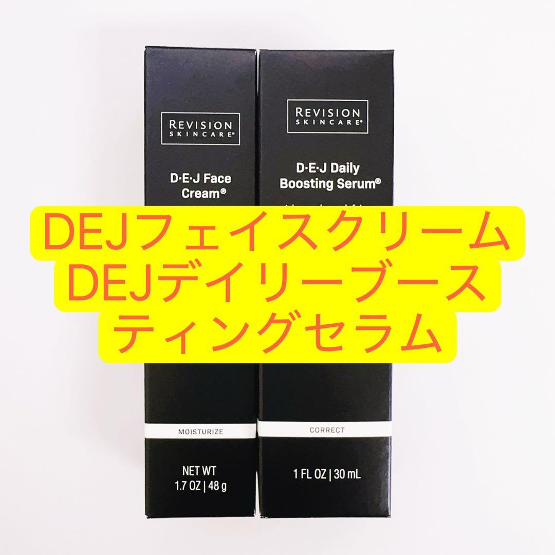 DEJフェイスクリーム　DEJデイリーブースティングセラム 2点 リビジョン