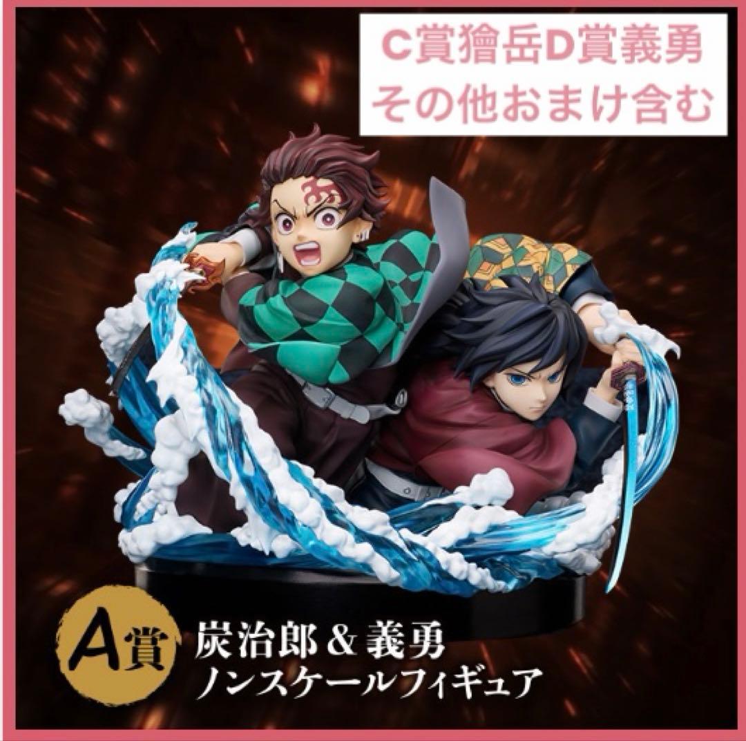 ことりA賞炭治郎&義勇 ノンスケールフィギュア＋C賞獪岳＋D賞義勇