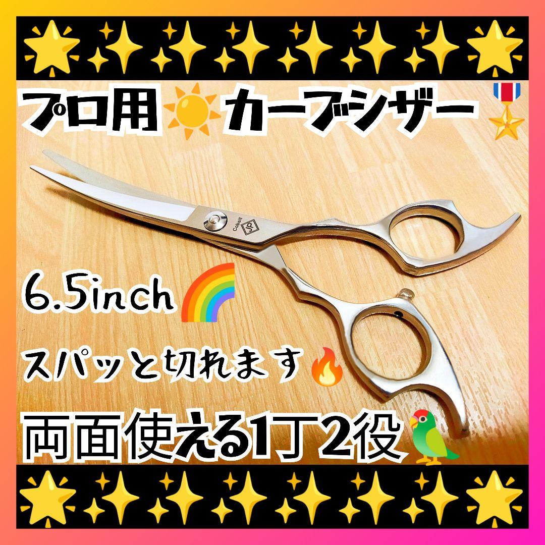 切れ味抜群☀プロ用カーブシザー両面OK☀トリマートリミングペットママミングハサミ