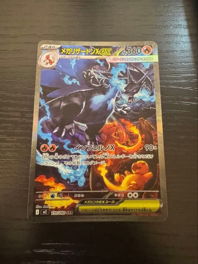 メガリザードンX EX 360 HP SAR 110/080