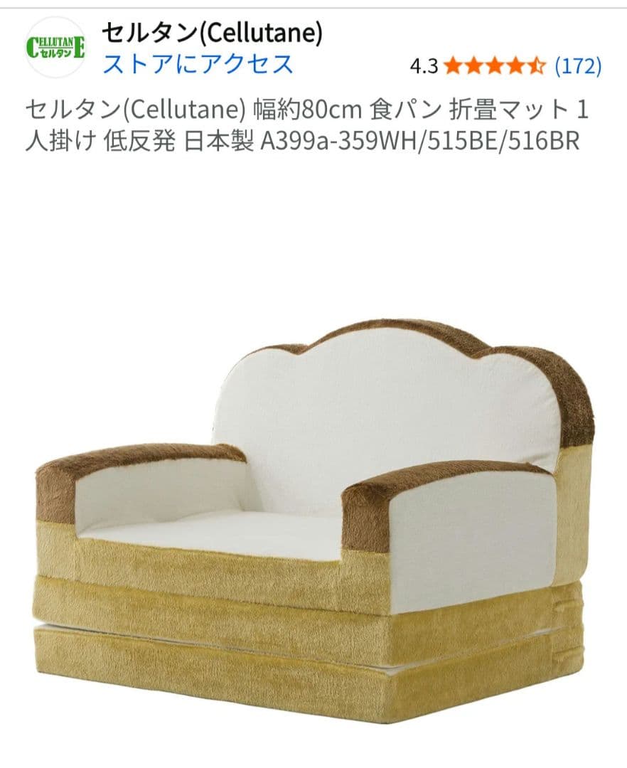 セルタン　食パン　ソファーベッド