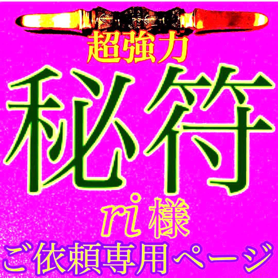 秘符(ri)愛　恋　愛情　恋愛　モテる　ポジティブ　護符　霊符　お守り