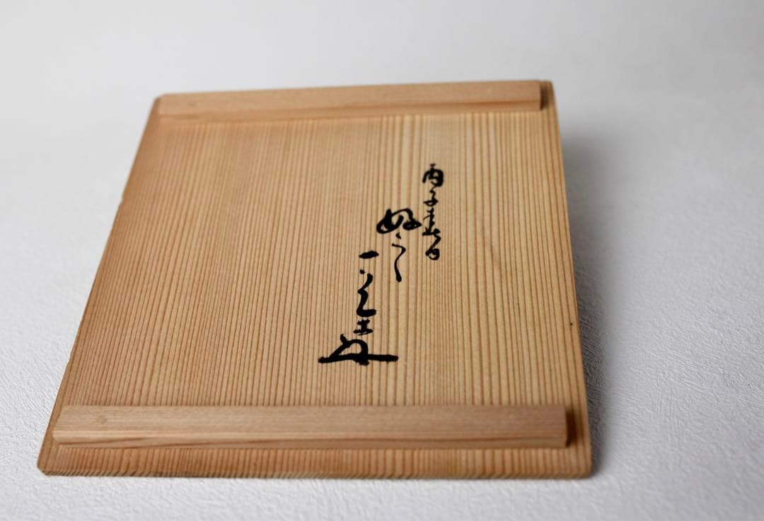 大正期 平安三国丹祐 染付『倣明窯青華龍文』六角水指団龍の絵代わり