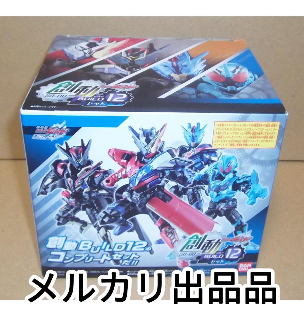 創動 仮面ライダービルド BUILD12 8種セット 最終値下げ