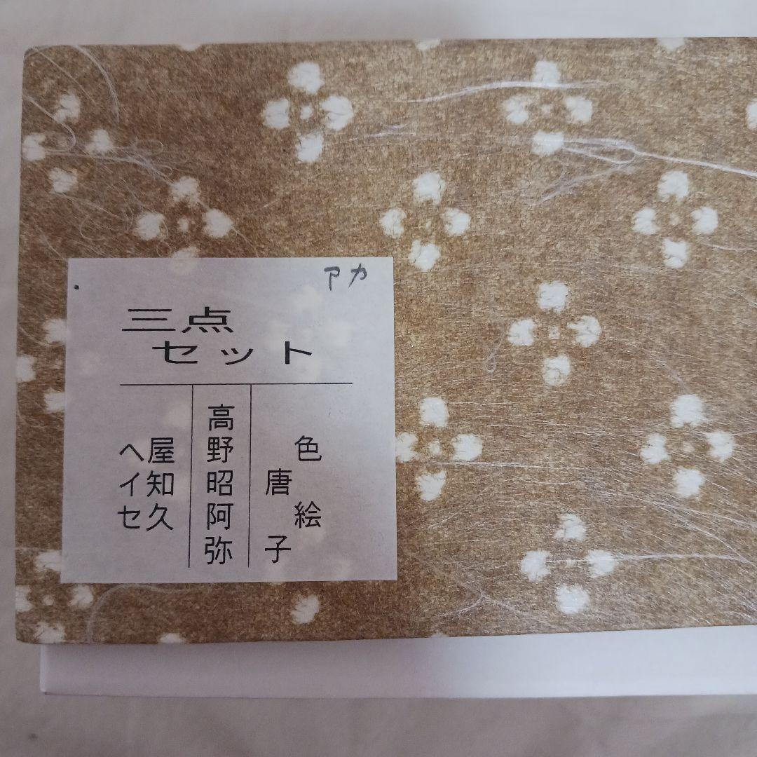 高野昭阿弥作　3点セット (茶碗、振出、巾筒) 色紙唐子 茶道具