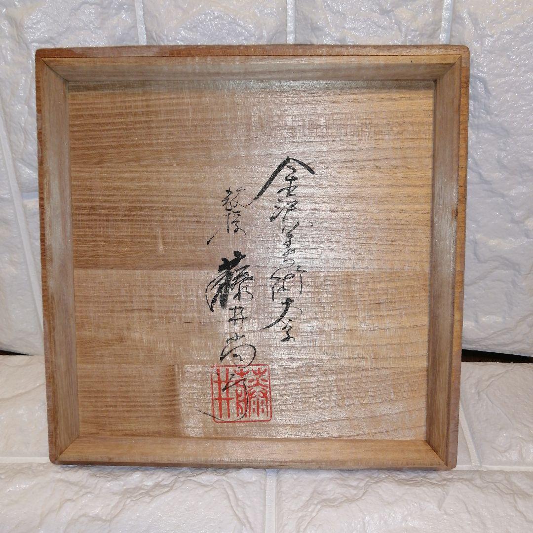 九谷焼　藤井尚行（日展入選）の壺