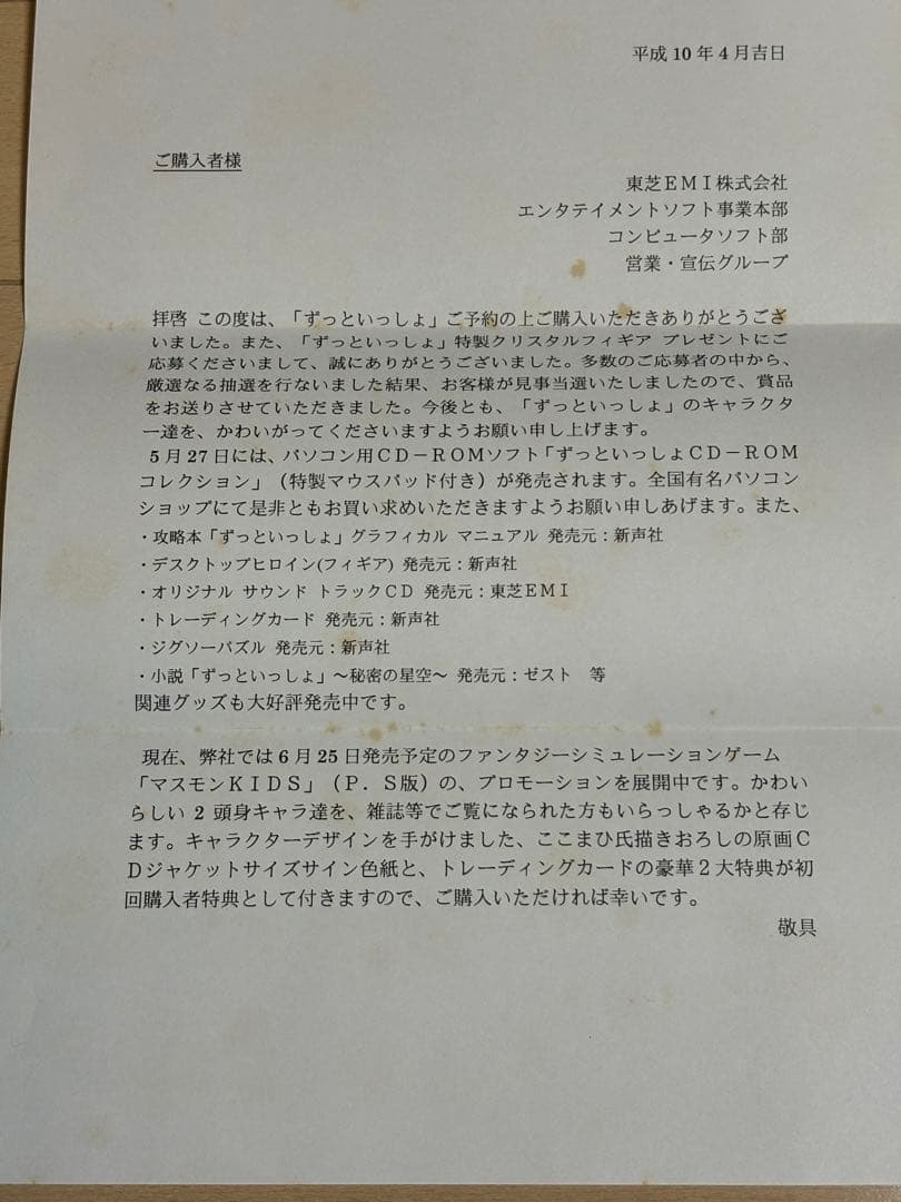 PS「ずっといっしょ」プレゼント当選品「並木智香」クリスタルフィギュア