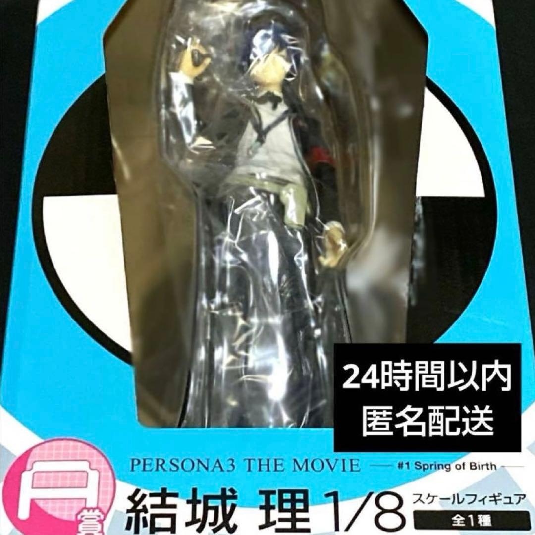ハッピーくじ　P3　ペルソナ3　A賞　結城理 1/8 フィギュア