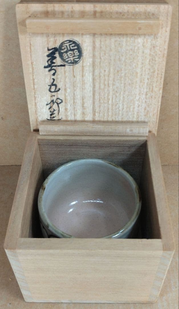 【本物保証】永楽善五郎 十六代 即全 乾山写芥子盃 共箱 未使用 京焼 千家十職