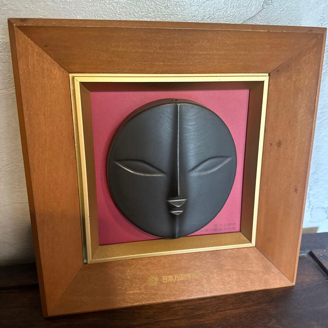 お値下げ❣️当時物万博岡本太郎　太陽の塔過去の顔信楽レリーフ希少品大阪万博