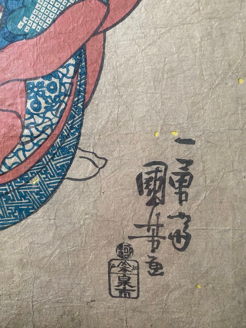 浮世絵　豊国、国芳　他全15点1式