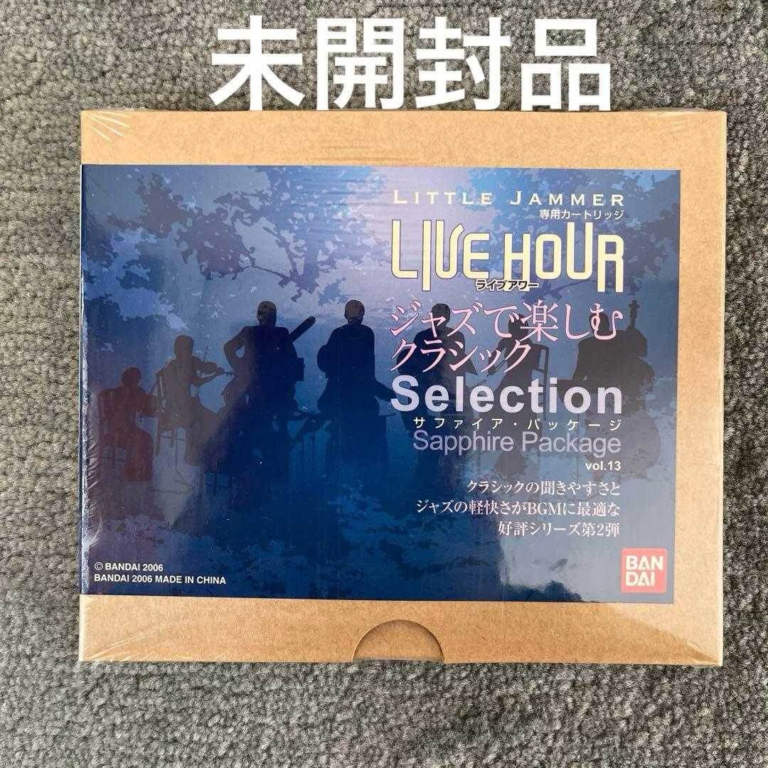 リトルジャマー 専用カートリッジ Vol.13 ジャズで楽しむクラシック　サファ