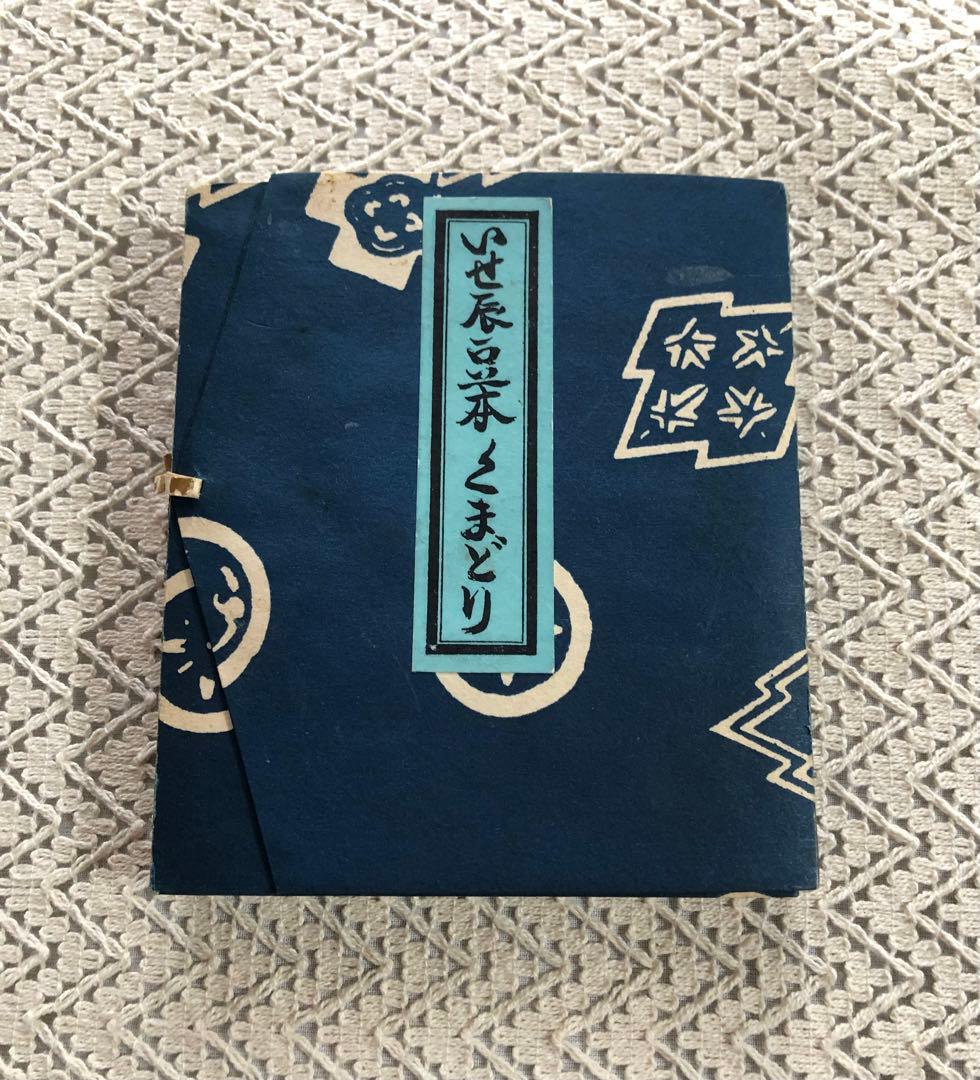 いせ辰　豆本　くまどり　手摺木版画　彩色木版画12枚入　版画　隈取　歌舞伎