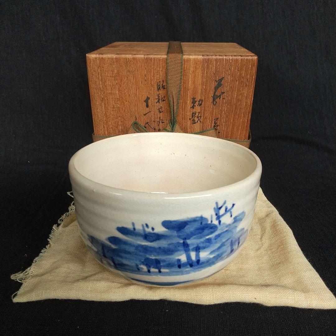 萩焼　十一代田原陶兵衛　昭和29年勅題　林　長期保管品