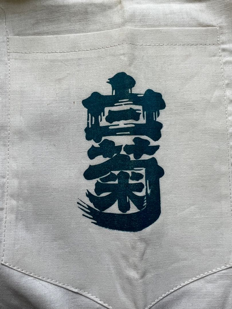 白菊 酒造 酒蔵 日本酒 昭和レトロ 制服 作業着 ボックス 七分袖