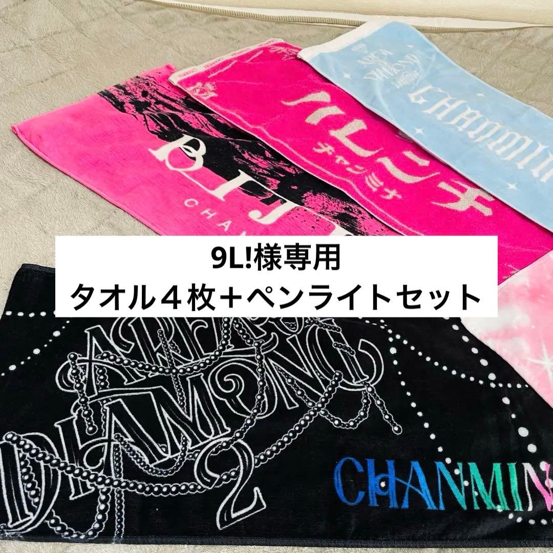 【完売商品】ちゃんみな タオル5点セット