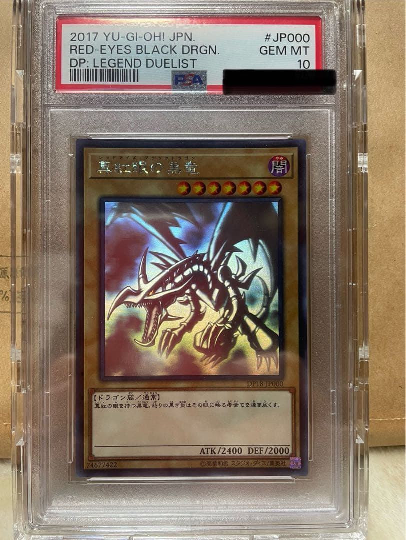 レッドアイズ・ブラックドラゴン ホロ　psa10