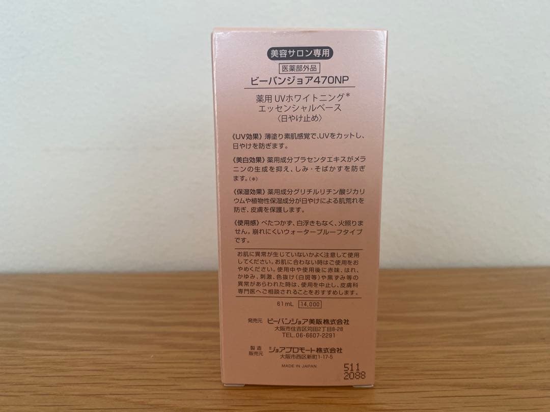 新品　ビーバンジョア日焼け止め　470NP 61ml