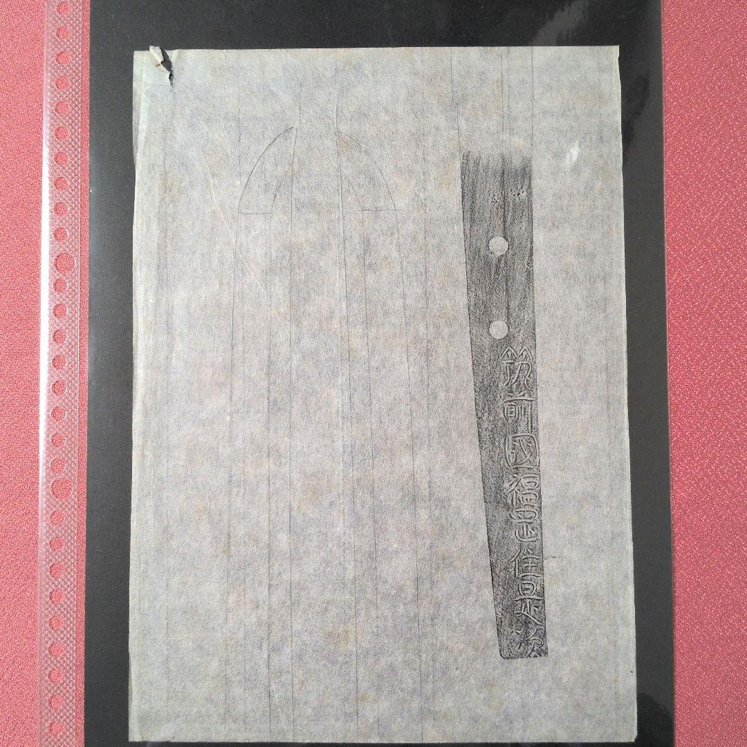 記録・鑑別資料　拓本　刀剣押形　押形　部分押形　『筑前國福岡住是次』　茎　銘