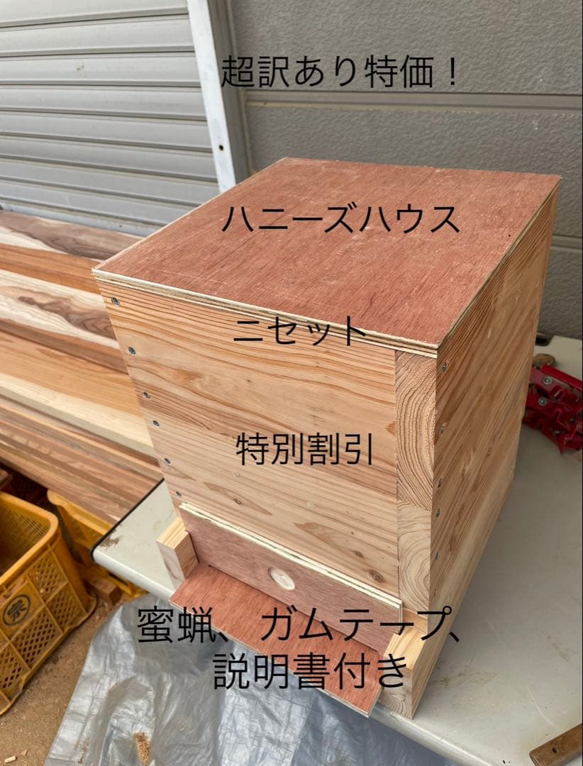 日本蜜蜂重箱式巣箱ハニーズハウス！超訳あり特価！二セット！送料無料！