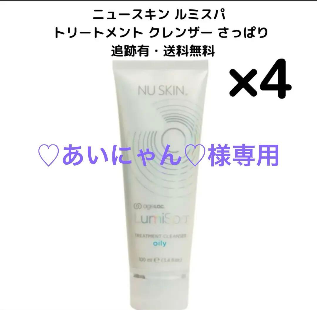 NU SKIN ルミスパ トリートメント クレンザー 4本セット
