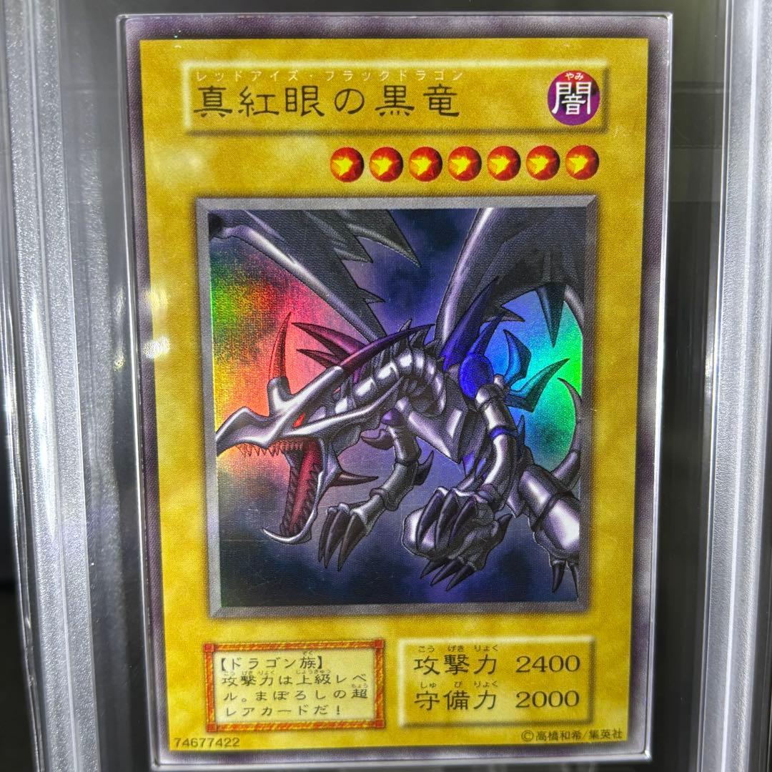 初期【真紅眼の黒竜】ARS鑑定