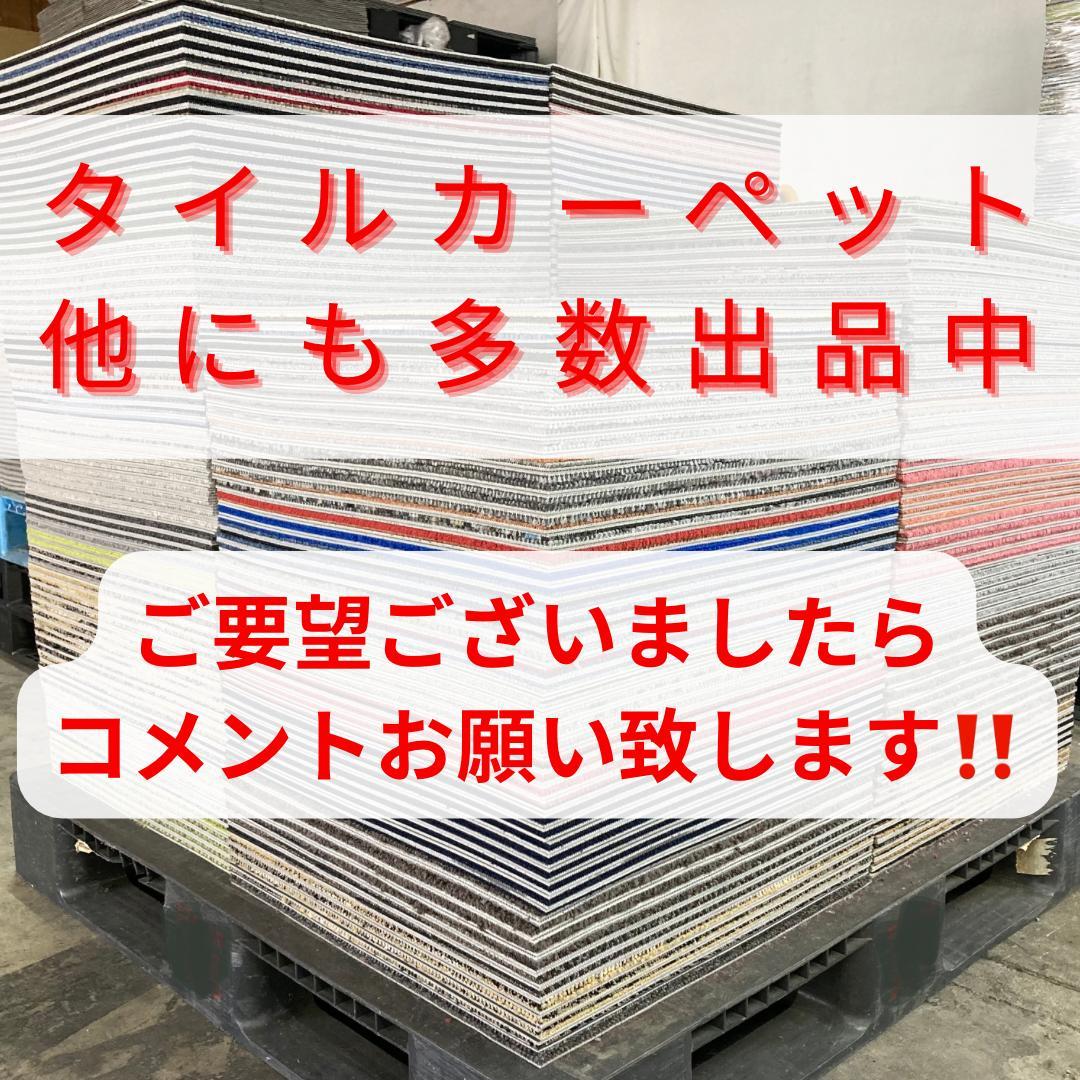 し*ん様 タイルカーペット　新品・未使用　国内メーカー　アウトレット　５０×５０