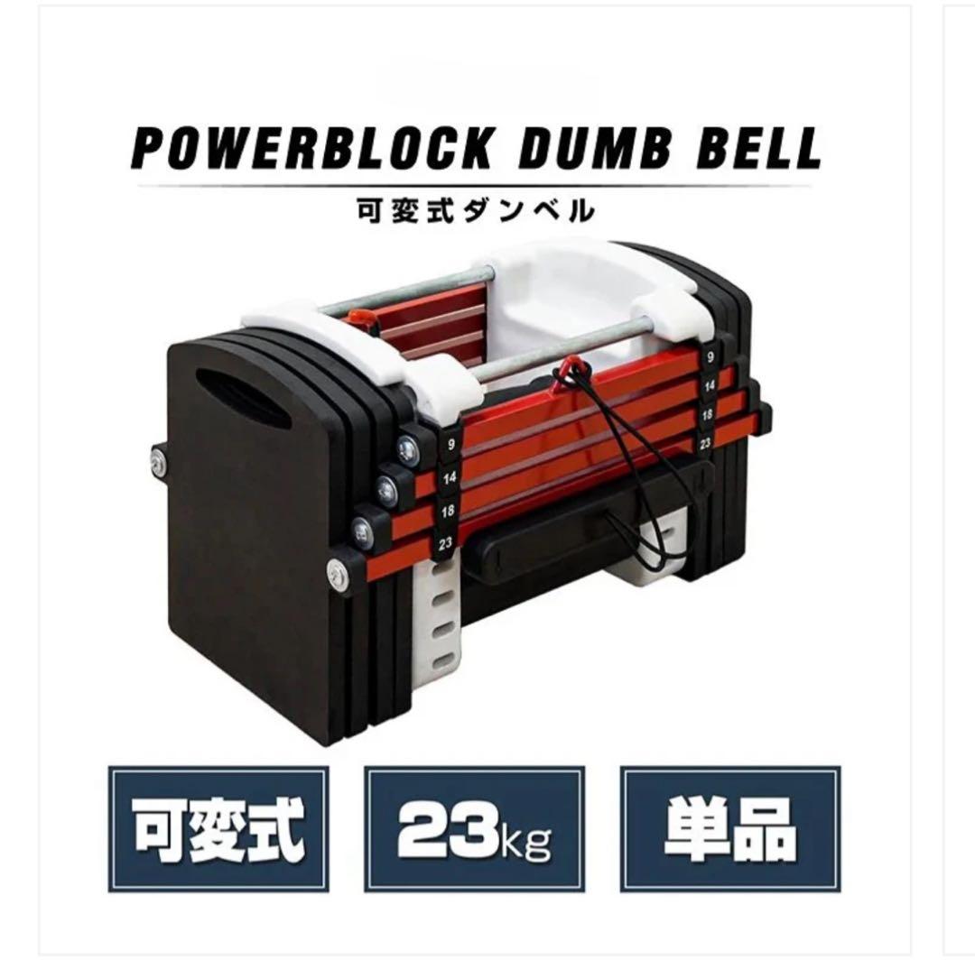 可変式 ダンベル23kg 1個 単品 調整可能 鉄アレイ トレーニング