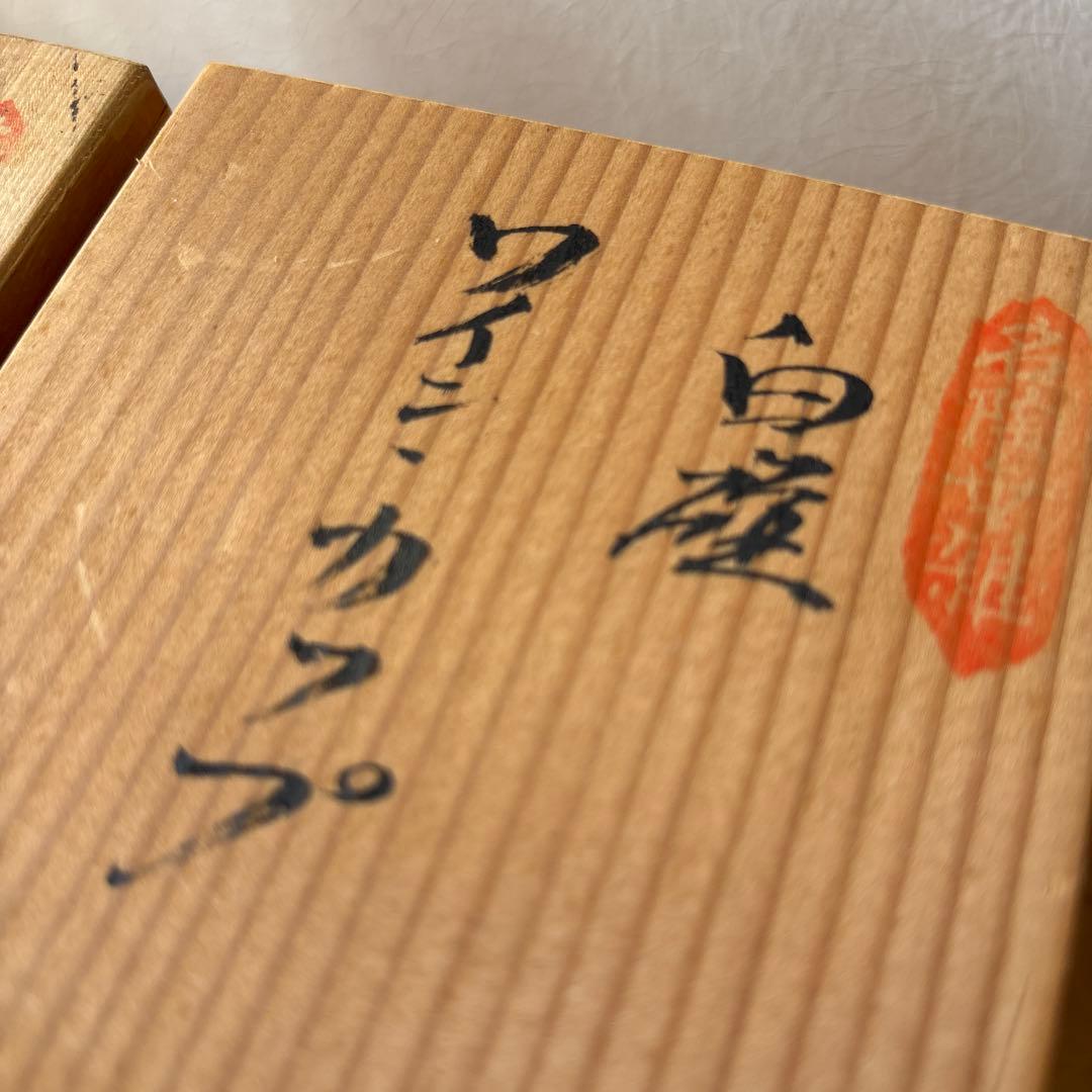 有田焼　人間国宝　井上萬二作　白磁ワインカップセット