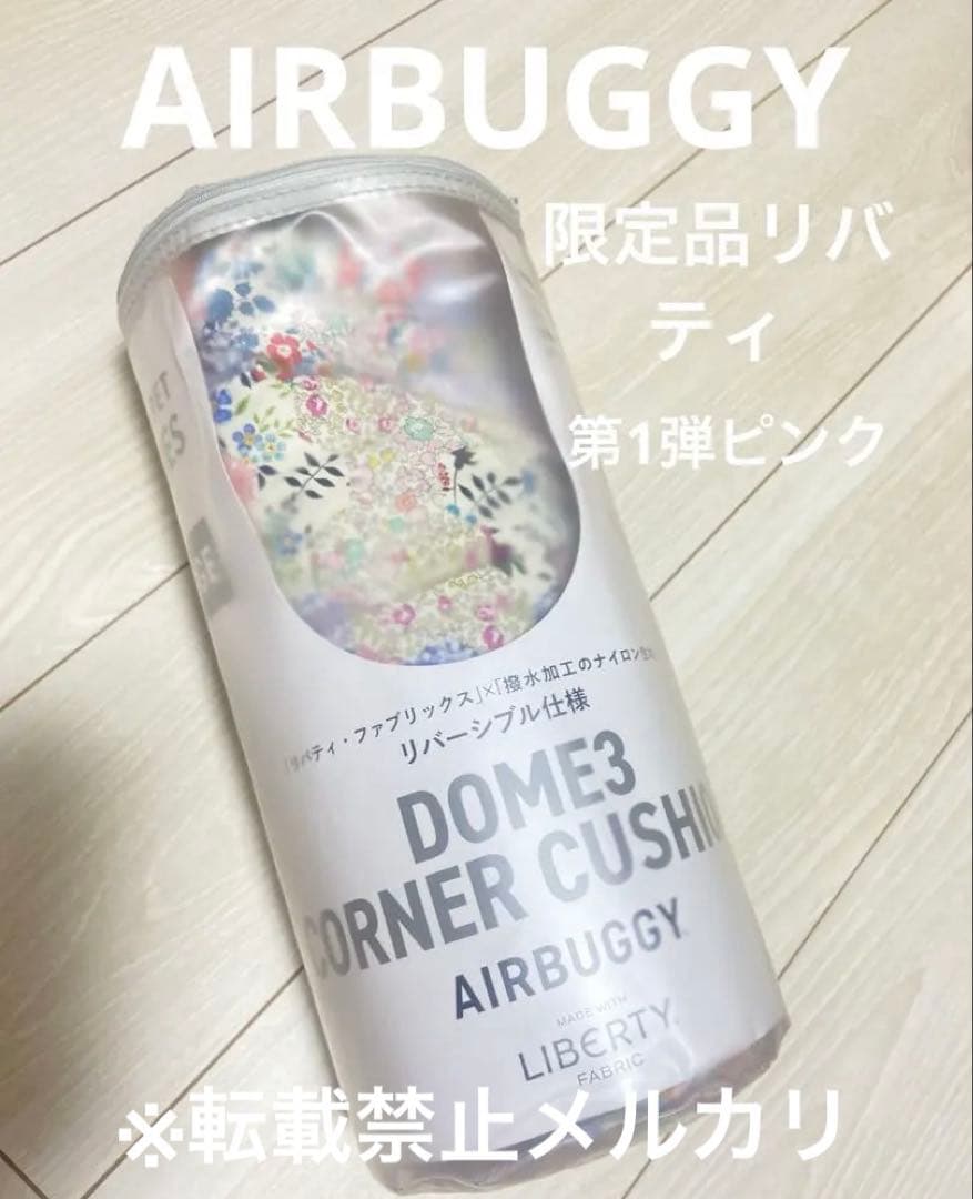 エアバギー公式 純正コーナークッション限定品リバティ ピンク 第1弾 完売品