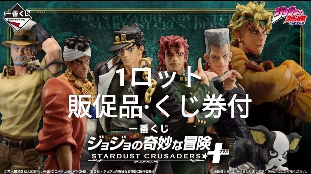 一番くじジョジョの奇妙な冒険 STARDUST CRUSADERS＋ 1ロット