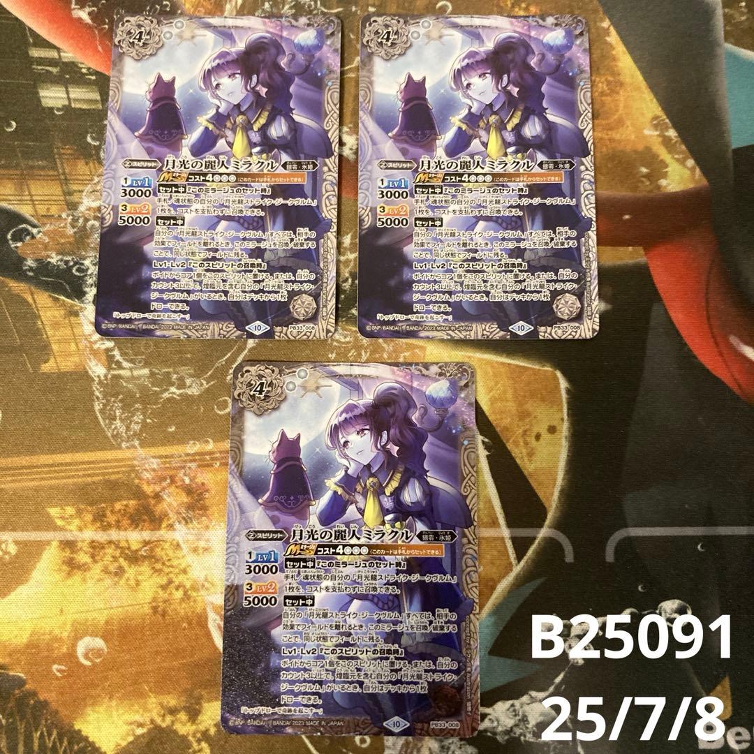 バトスピ 月光の麗人ミラクル　3枚