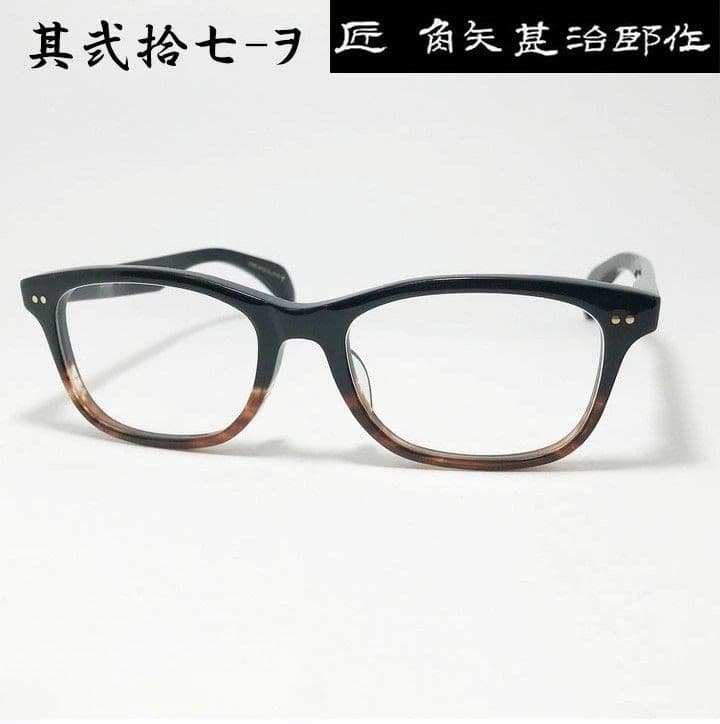 ★匠 角矢甚治郎作【鯖江メガネ・新品】伊達メガネ　セルロイドフレーム　其27-ヲ