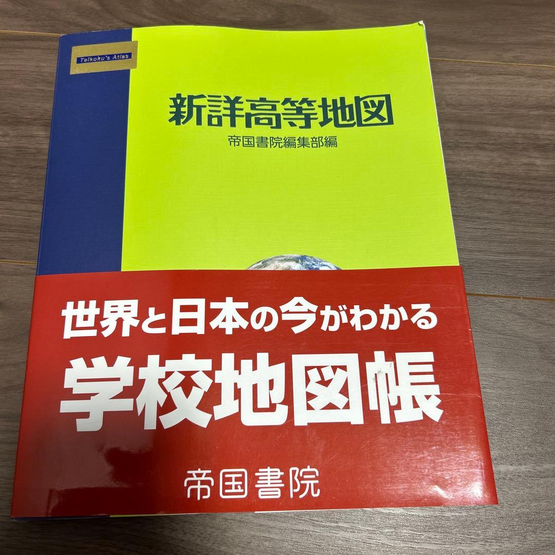 【４冊】村瀬のゼロから地理B 地誌編 ・系統地理編•新詳高等地図•新詳地理資料