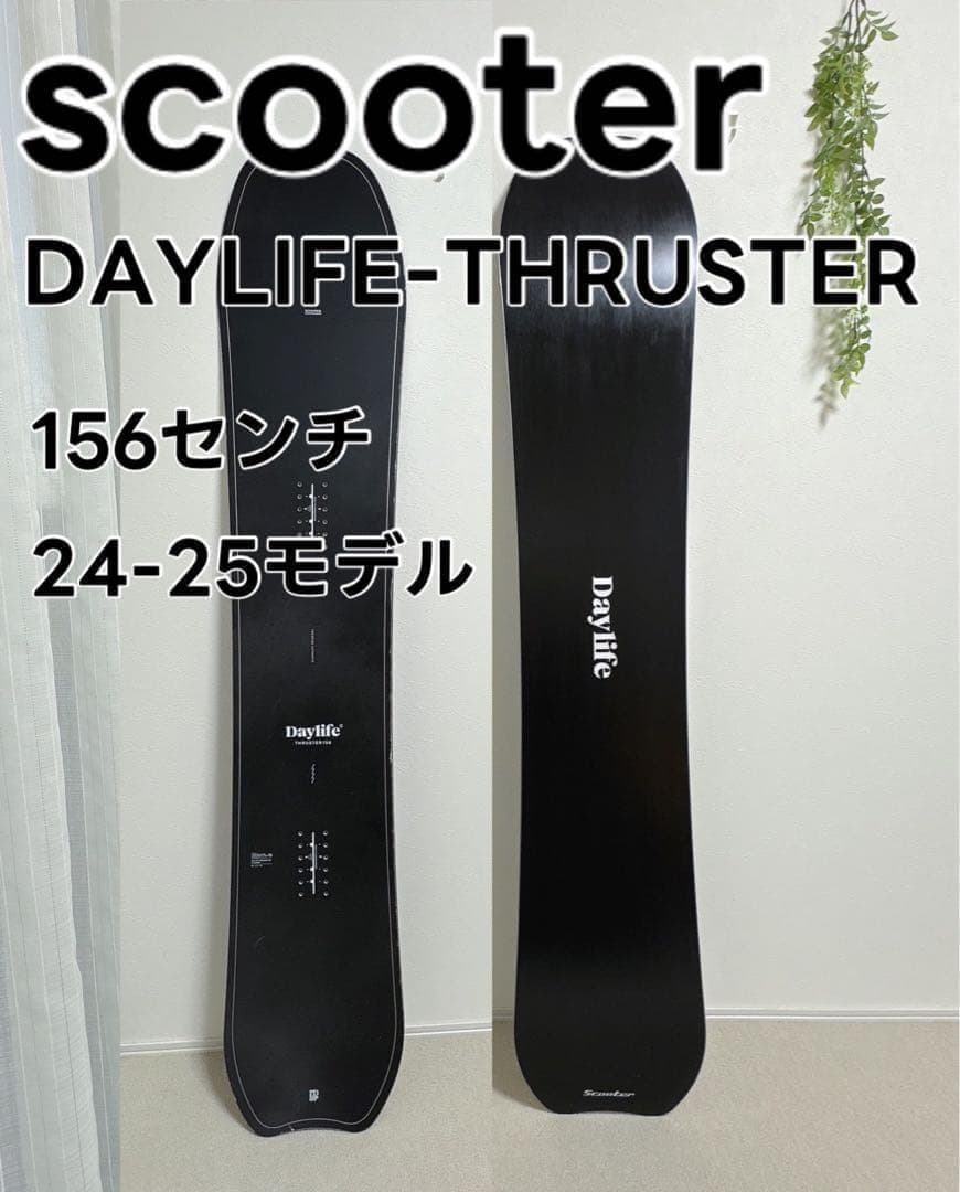 スノーボード板24-25SCOOTERスクーター デイライフスラスター156cm