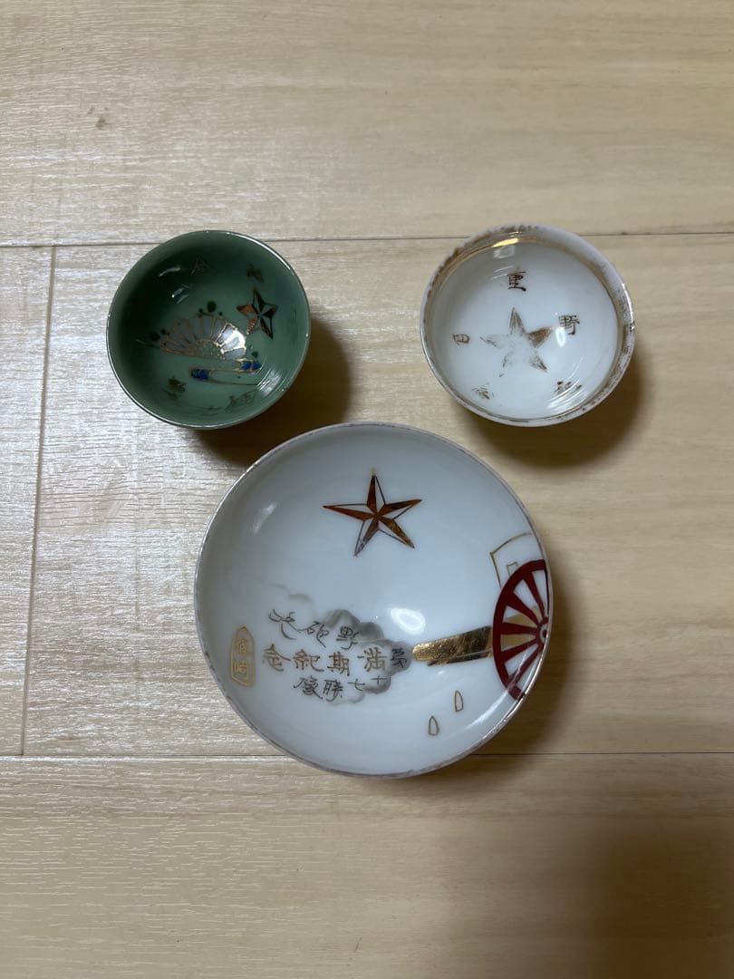 軍盃 軍杯 旧日本軍 除隊記念 酒器 盃 軍猪口 軍隊 猪口 ぐい呑み 退営