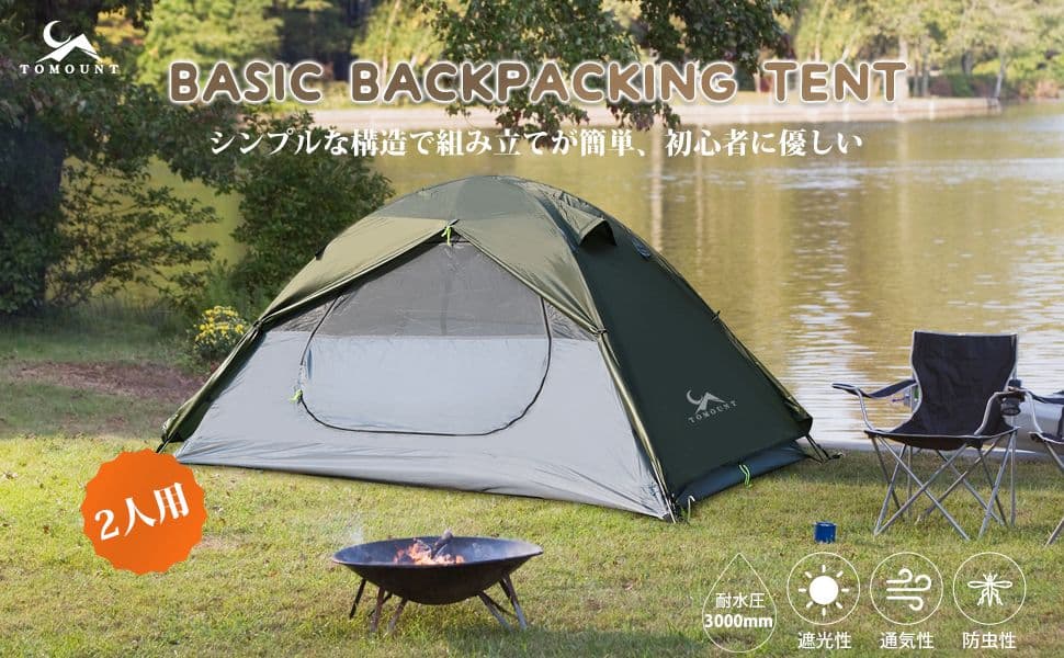 TOMOUNT 2人用 キャンプテント 軽量 コンパクト 簡単設営 4シーズン