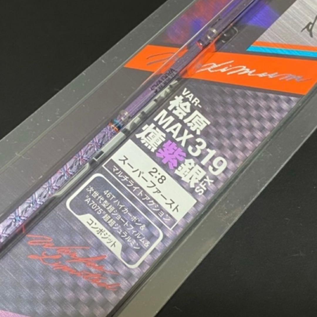バリバス桧原MAX319 燻紫銀SFX1本