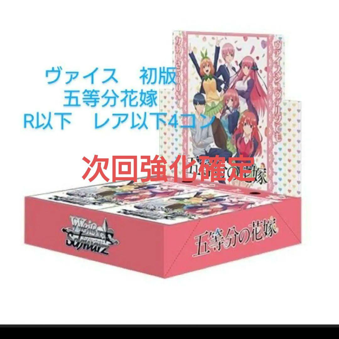 ヴァイス 五等分の花嫁 　R　CR　CC　U　C 各4枚フルコンプセット