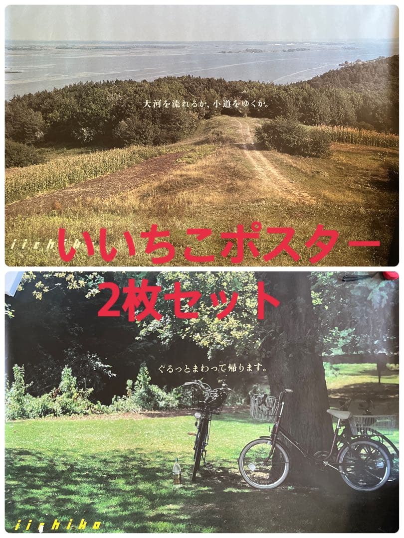 いいちこポスター2枚セット