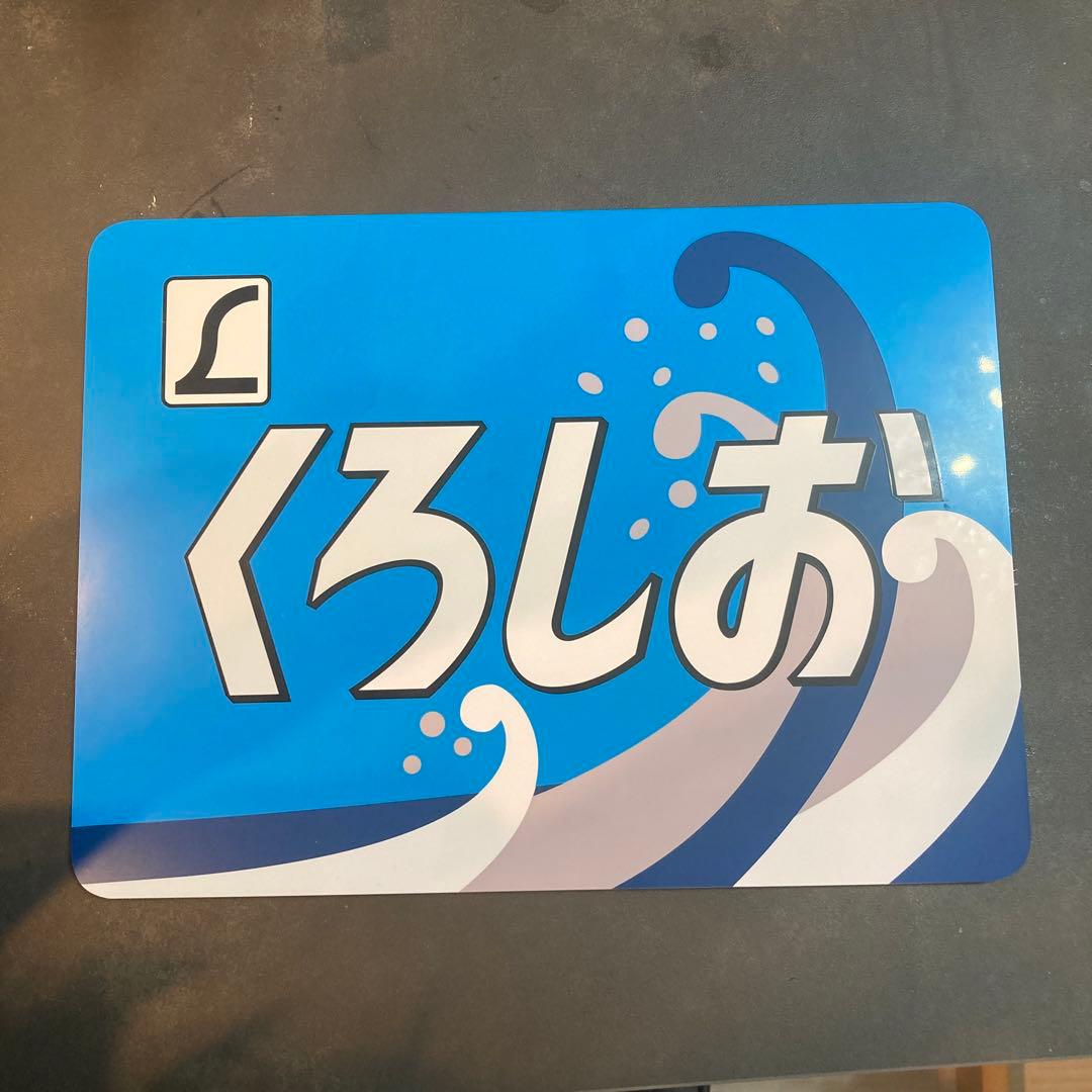 381系特急電車 くろしお デザイン　鉄道　方向幕　国鉄　ヘッドマーク