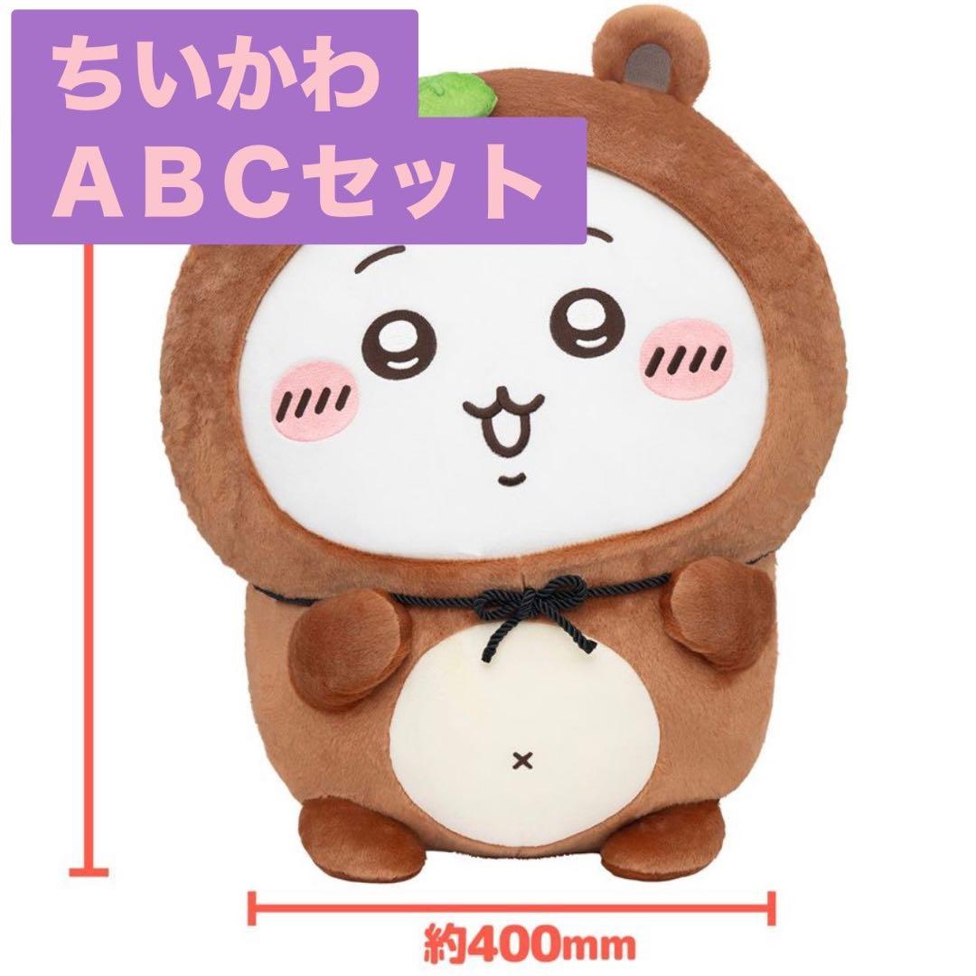 たぬきだもん　ちいかわ【A賞 B賞 C賞　セット】