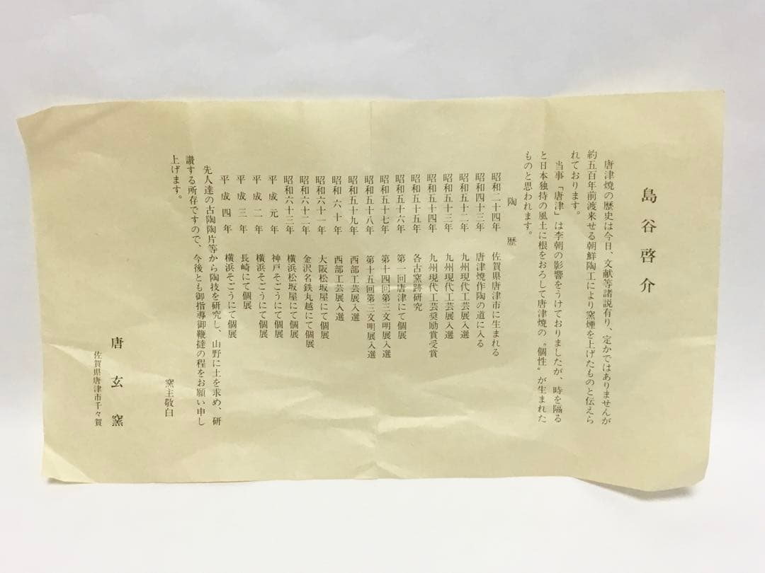 茶道具 古物品 水指 唐津 捻貫 島谷啓介 木箱入