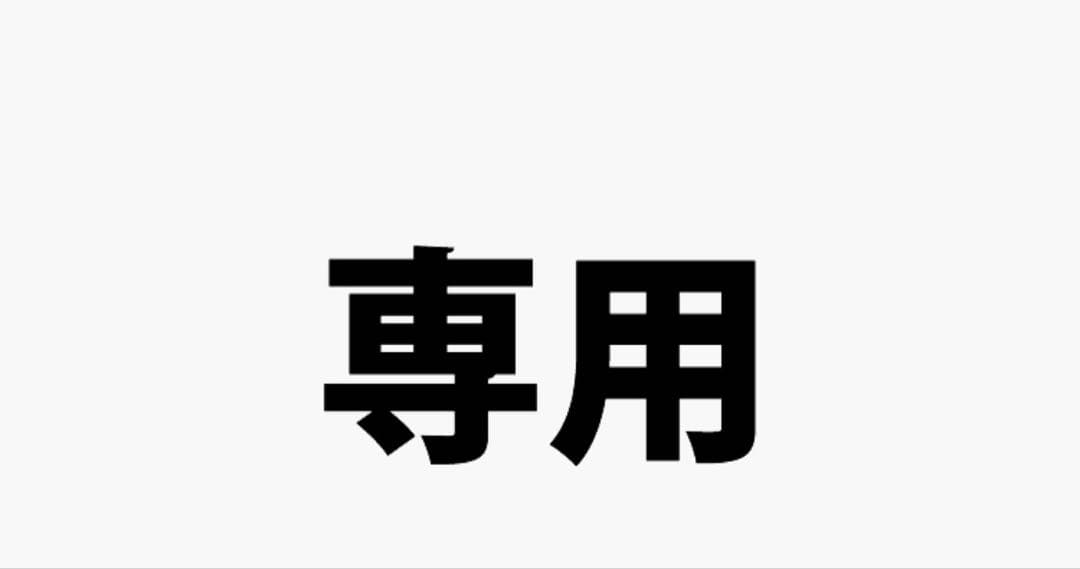 マナブさま 専用