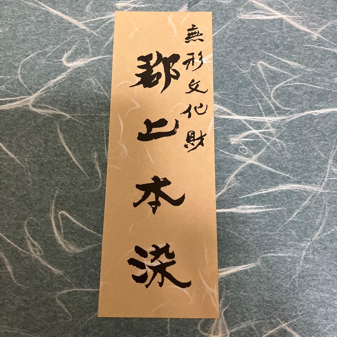 重要無形文化財　郡上本染 テーブルセンター　大　鮎　5匹