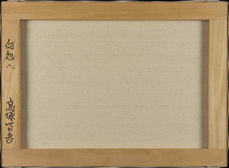 高塚省吾　油彩　肉筆『何処へ』表サイン　裏サイン　P8号　額無　b881