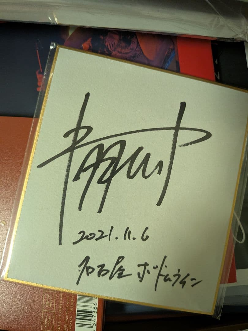 キタニタツヤ　サイン色紙