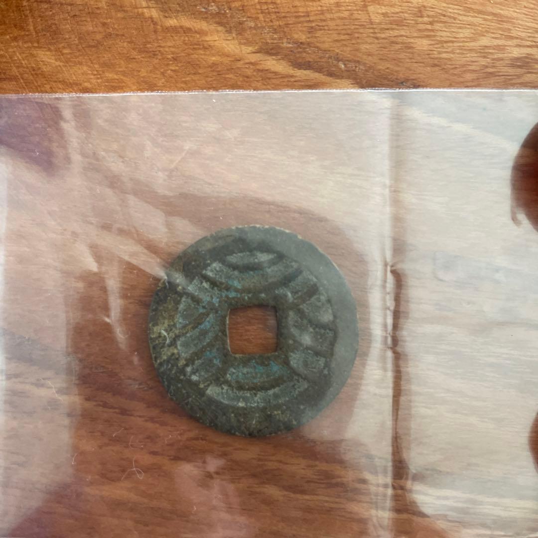 寛永通宝 背十一波